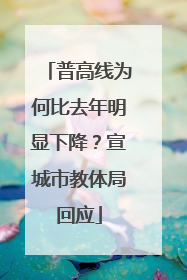 普高线为何比去年明显下降？宣城市教体局回应