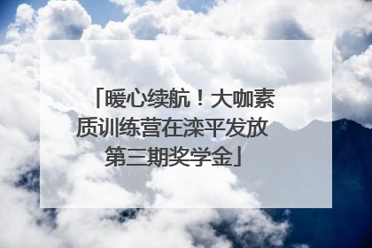 暖心续航！大咖素质训练营在滦平发放第三期奖学金
