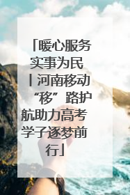 暖心服务 实事为民丨河南移动“移”路护航助力高考学子逐梦前行