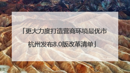 更大力度打造营商环境最优市 杭州发布8.0版改革清单