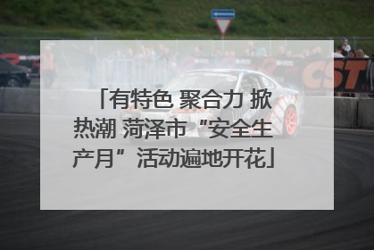 有特色 聚合力 掀热潮 菏泽市“安全生产月”活动遍地开花