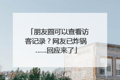 朋友圈可以查看访客记录？网友已炸锅……回应来了