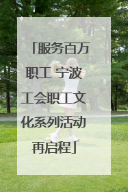 服务百万职工 宁波工会职工文化系列活动再启程