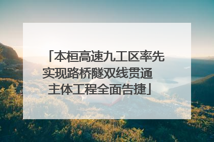 本桓高速九工区率先实现路桥隧双线贯通 主体工程全面告捷