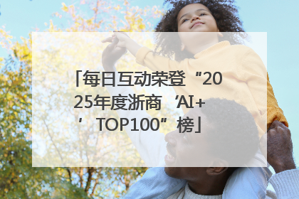 每日互动荣登“2025年度浙商‘AI+’TOP100”榜