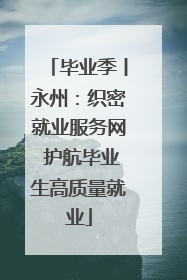 毕业季丨永州：织密就业服务网 护航毕业生高质量就业