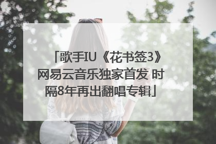 歌手IU《花书签3》网易云音乐独家首发 时隔8年再出翻唱专辑