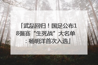 武磊回归！国足公布18强赛“生死战”大名单：杨明洋首次入选