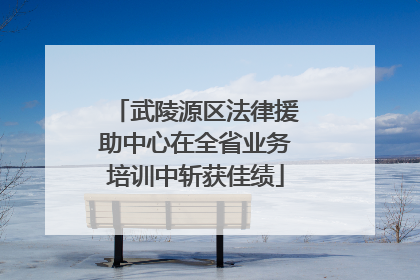 武陵源区法律援助中心在全省业务培训中斩获佳绩