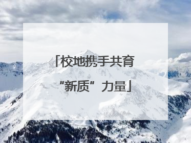 校地携手共育“新质”力量