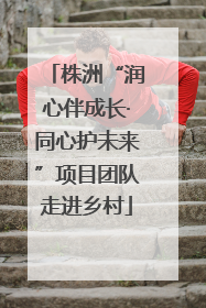 株洲“润心伴成长·同心护未来”项目团队走进乡村