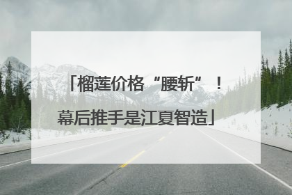 榴莲价格“腰斩”！幕后推手是江夏智造