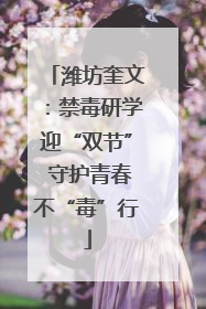 潍坊奎文：禁毒研学迎“双节” 守护青春不“毒”行