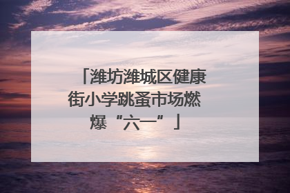 潍坊潍城区健康街小学跳蚤市场燃爆“六一”