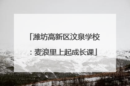 潍坊高新区汶泉学校：麦浪里上起成长课