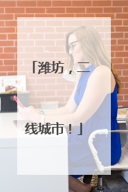 潍坊，二线城市！