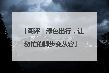 潮评丨绿色出行，让匆忙的脚步变从容