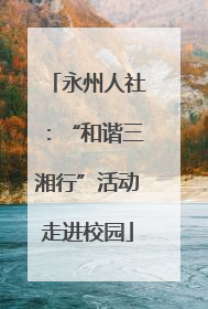 永州人社：“和谐三湘行”活动走进校园