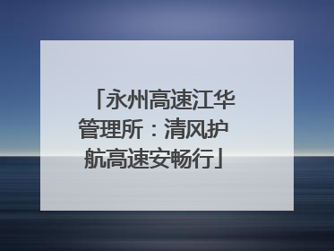 永州高速江华管理所：清风护航高速安畅行