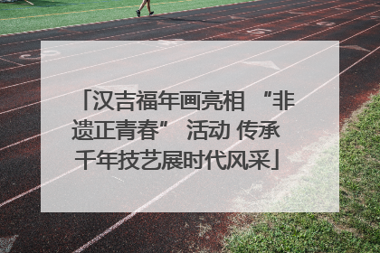 汉吉福年画亮相 “非遗正青春” 活动 传承千年技艺展时代风采
