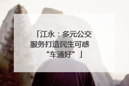 江永：多元公交服务打造民生可感“车通好”
