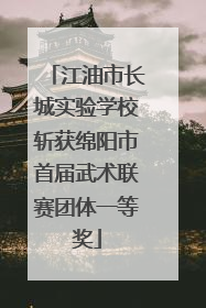 江油市长城实验学校斩获绵阳市首届武术联赛团体一等奖