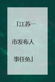 江苏一市发布人事任免