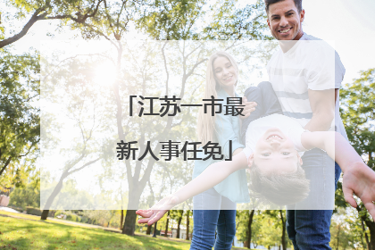江苏一市最新人事任免