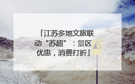 江苏多地文旅联动“苏超”：景区优惠，消费打折