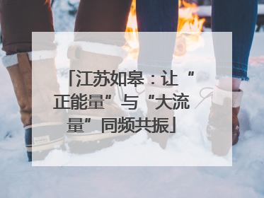江苏如皋：让“正能量”与“大流量”同频共振