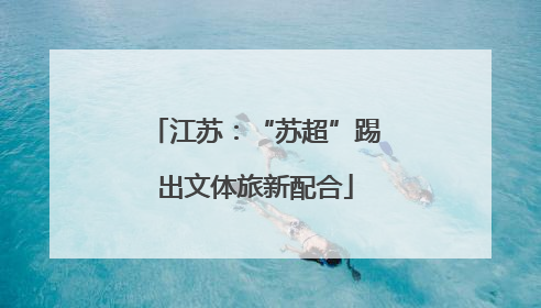 江苏：“苏超”踢出文体旅新配合