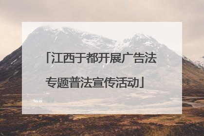 江西于都开展广告法专题普法宣传活动