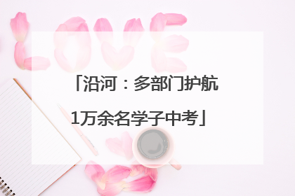沿河：多部门护航1万余名学子中考