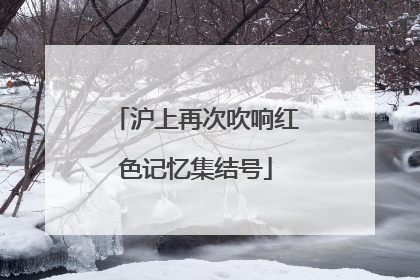 沪上再次吹响红色记忆集结号