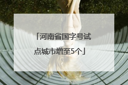 河南省国字号试点城市增至5个