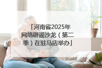 河南省2025年网络辟谣沙龙（第二季）在驻马店举办