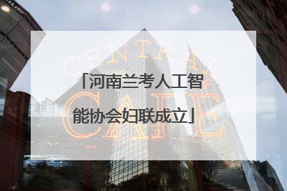 河南兰考人工智能协会妇联成立