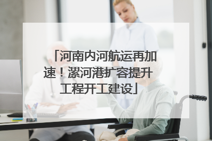 河南内河航运再加速！漯河港扩容提升工程开工建设