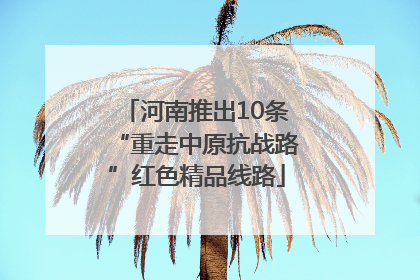 河南推出10条“重走中原抗战路”红色精品线路