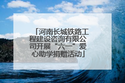 河南长城铁路工程建设咨询有限公司开展“六一”爱心助学捐赠活动