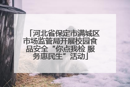 河北省保定市满城区市场监管局开展校园食品安全“你点我检 服务惠民生”活动