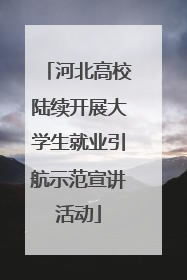 河北高校陆续开展大学生就业引航示范宣讲活动