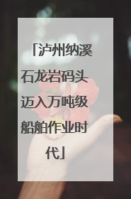 泸州纳溪石龙岩码头迈入万吨级船舶作业时代
