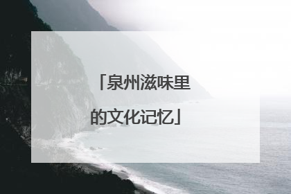 泉州滋味里的文化记忆