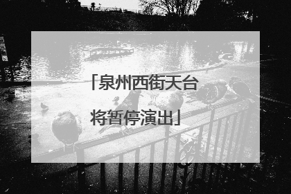 泉州西街天台将暂停演出