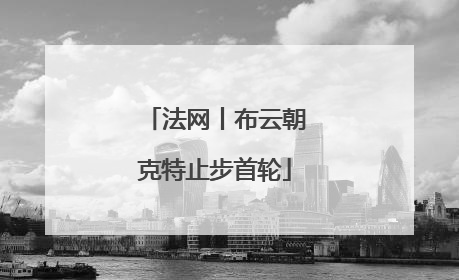 法网丨布云朝克特止步首轮
