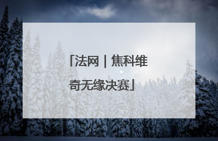 法网｜焦科维奇无缘决赛