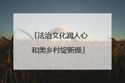 法治文化润人心 和美乡村绽新颜
