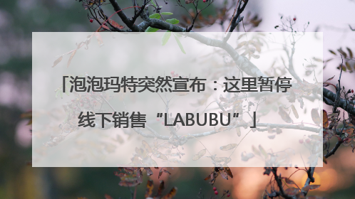 泡泡玛特突然宣布：这里暂停线下销售“LABUBU”