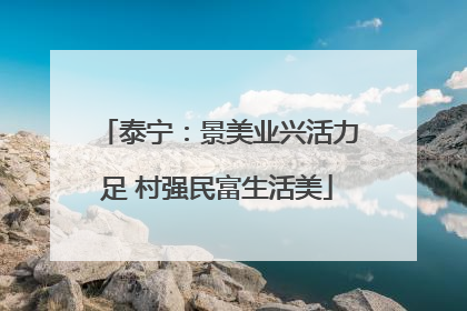 泰宁：景美业兴活力足 村强民富生活美